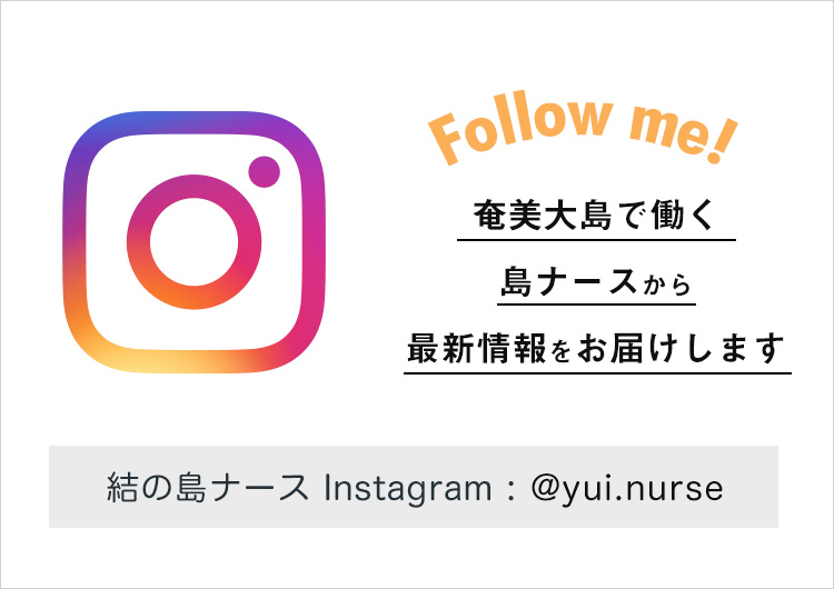 結の島ナース Instagramはじめました。