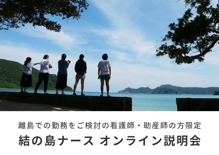 7月14日(火) 16:00〜 結の島ナース オンライン説明会を開催します。