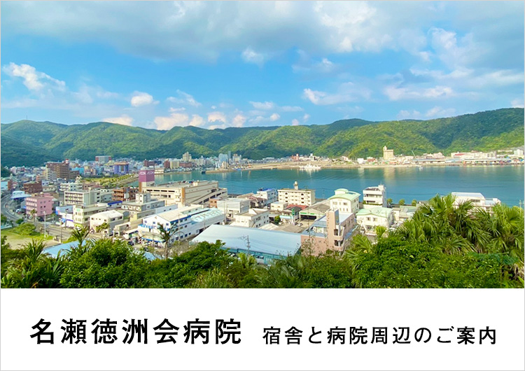 名瀬徳洲会病院より、宿舎と病院周辺を紹介します！