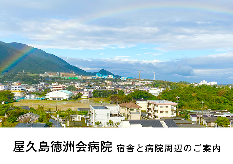 屋久島徳洲会病院より、宿舎と病院周辺の紹介です。