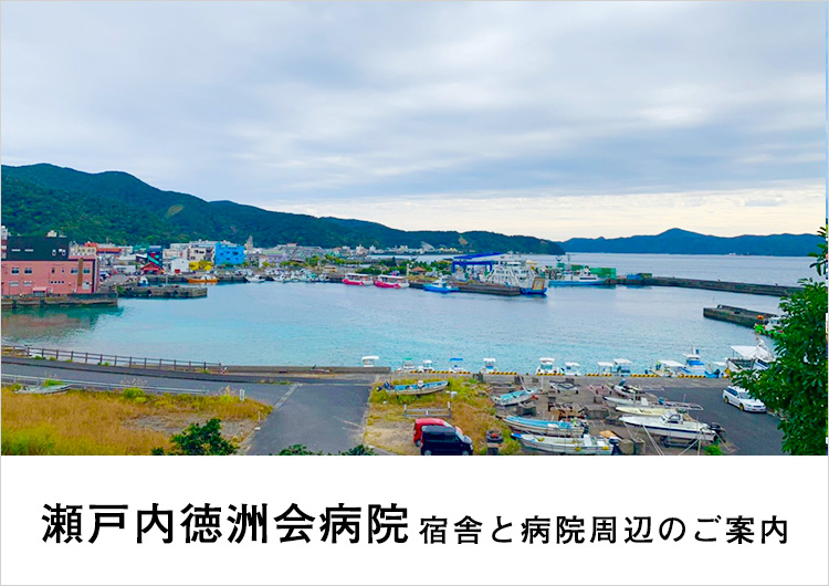 瀬戸内徳洲会病院より、寮および病院周辺環境をご案内いたします！