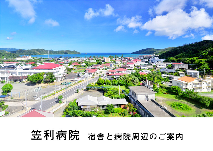 笠利病院より、宿舎および病院周辺環境をご案内いたします！