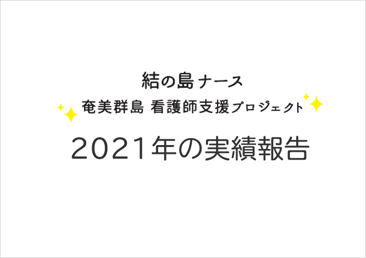 結の島ナース2021年の実績報告です。