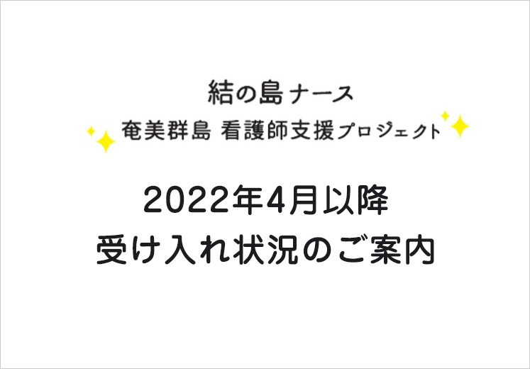 結の島ナース 2022年4月以降の受け入れ状況のご案内