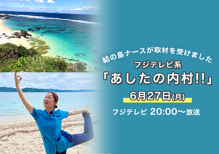 【テレビ出演】フジテレビ系『あしたの内村!!』に結の島ナースの看護師さんが出演！