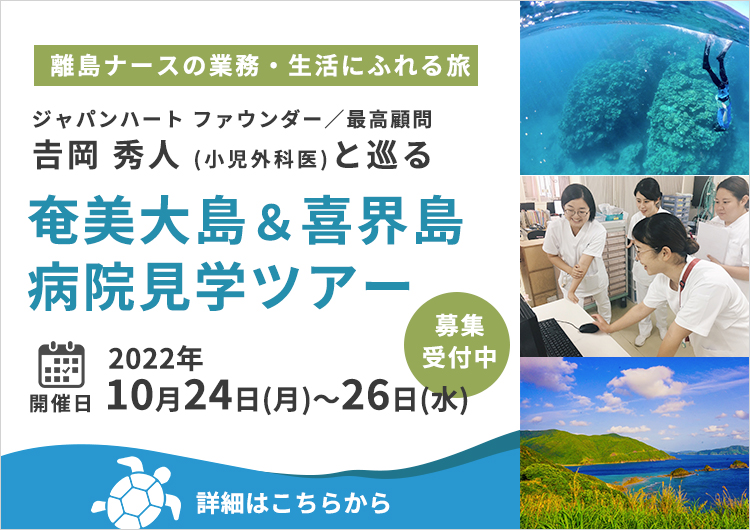 【結の島×ジャパンハート共催】10/24-26離島ナースにふれる奄美大島＆喜界島 病院見学ツアー