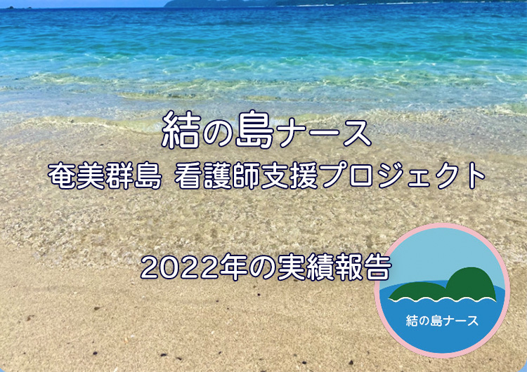 結の島ナース2022年の実績報告です。