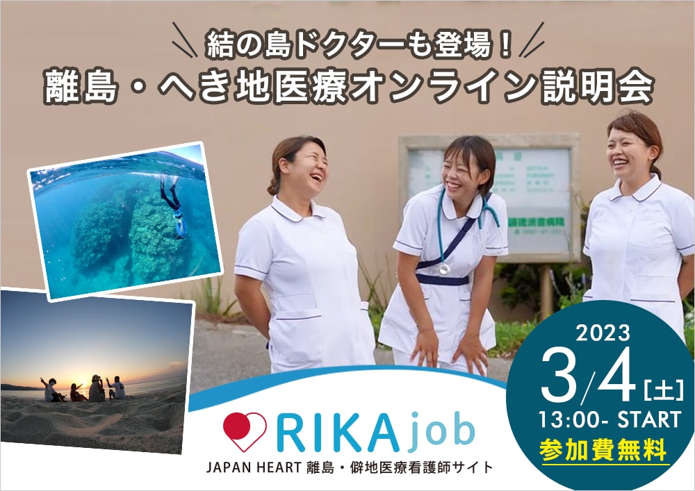 【3月4日 ジャパンハート開催】与論・奄美大島の医師と看護部長も登場！離島・へき地で働きたい看護師さんへの説明会！