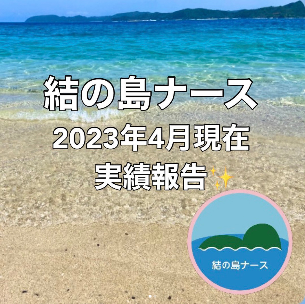 結の島ナース2023年の4月現在の実績報告です。