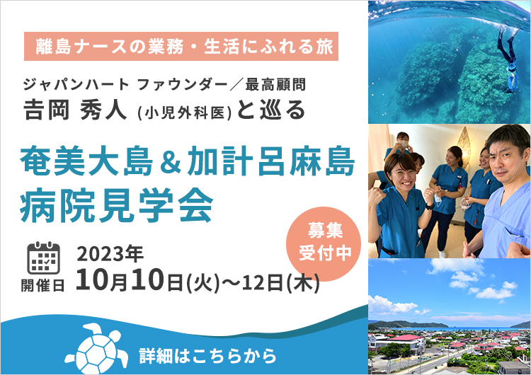 【満員御礼！病院見学会】10/10-12 離島ナースにふれる奄美大島＆加計呂麻島