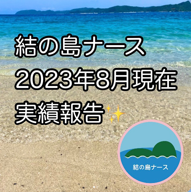 結の島ナース2023年の4月現在の実績報告です。