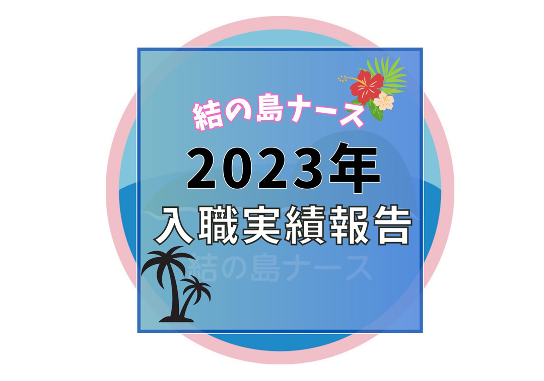 結の島ナース2023年の実績報告です。