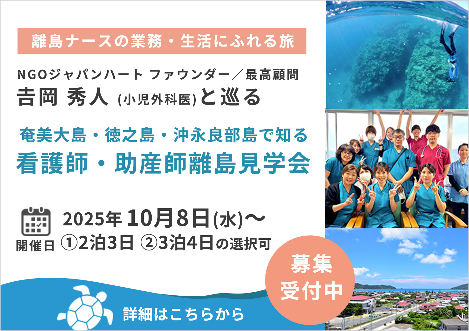 世界遺産の奄美大島・徳之島・沖永良部で知る看護師・助産師離島見学会(10月8日〜10日/11日 )
